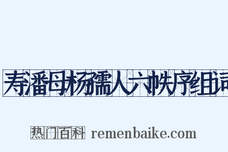 寿潘母杨孺人六帙序组词是什么意思的图片